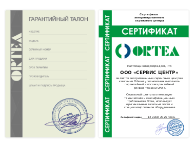 Сертификат Ortea